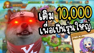 เส้นทางสู่การเป็นรุ่นใหญ่ 🤣 เติม 10,000 บาทในเกม BoomZ screenshot 2