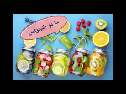 مشروب ديتوكس صحى لطرد السموم وحرق الدهون