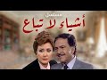 مسلسل أشياء لا تباع الحلقة الخامسة 