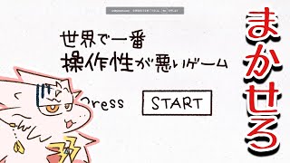 ドラゴン王子は世界で一番操作性が悪いゲームを攻略する
