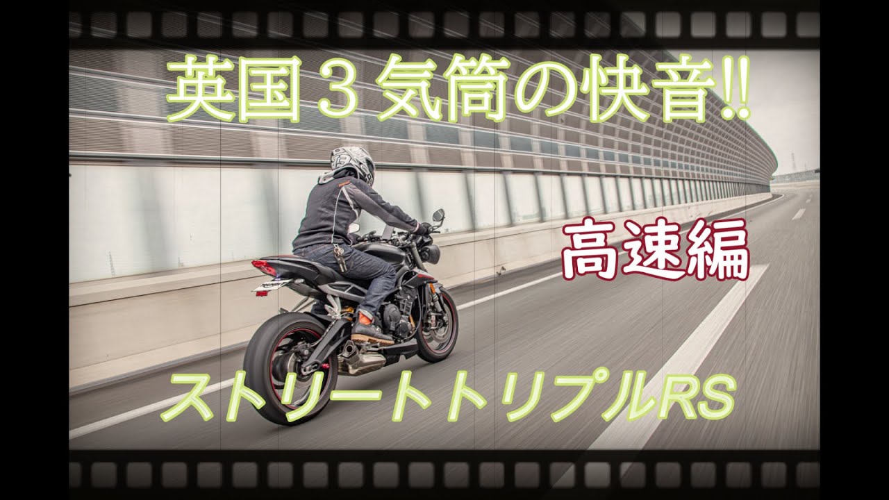 【ストリートトリプルRS】オーナーズインプレ②【高速道路編】