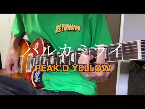 【ハルカミライ】PEAK’D YELLOW　ギター　弾いてみた　guitar cover