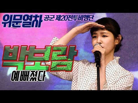 <strong>박보람</strong> 예뻐졌다 ★ [위문열차 공군 제20전투비행단]