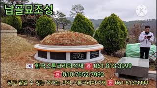 묘지조성 전문, 납골묘, 평장작업 / 명품석재 스톤코리ㅣ아