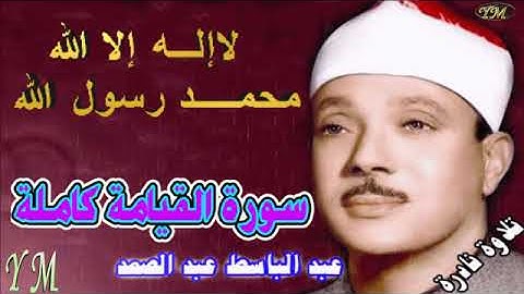 75  سورة القيامة كاملة   الشيخ عبد الباسط عبد الصمد تلاوة نادرة