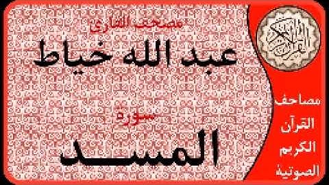 سورة المسد ا بصوت القارئ عبد الله خياط ا 111