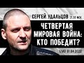 СРОЧНО! Сергей Удальцов. 4-я Мировая война: кто победит? Эфир от 01.04.2022