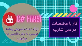 آموزش سی شارپ:کار با مختصات