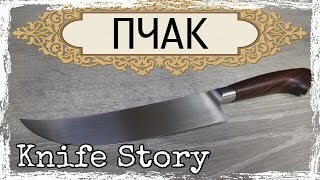 Узбекский нож ПЧАК. ЛЕГЕНДАРНЫЙ нож Востока! Knife Story