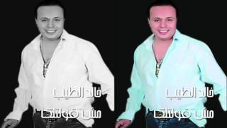 خالد الطيب    -   مش قولتك