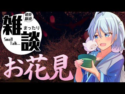 【雑談】花見酒って…素晴らしい【VRC】