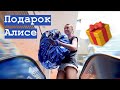 САМАЯ БОЛЬШАЯ КОНФЕТА ДЛЯ АЛИСЫ!