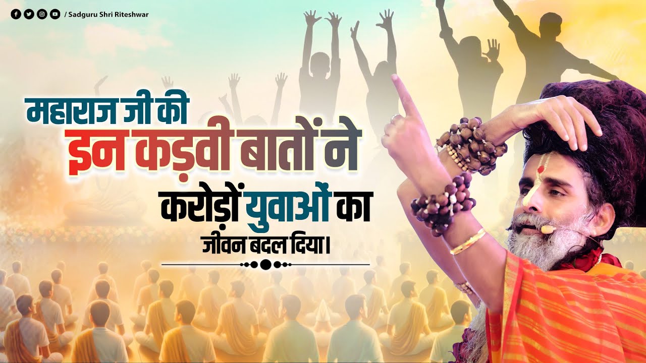 महाराज जी की इन कड़वी बातों ने करोड़ों युवाओं का जीवन बदल दिया। Sadguru Shri Riteshwar Ji Maharaj