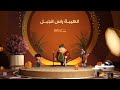 الهيبة راس الجبل يوميا 7 15 على MBC 5 رمضان يجمعنا 2026 