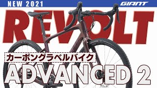 【グラベルロード】ジャイアントREVOLT ADVANCED 2(New2021) グラベルグラインダーのためのカーボングラベルバイク!SHIMANO GRX搭載で進化した2021モデル リボルト！