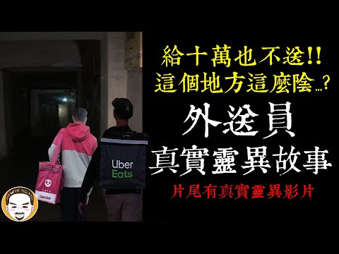 【老王說】外送 最怕的地方在這裡...？外送員-真實靈異故事（片尾有真實靈異影片）