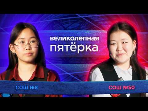 «Великолепная пятерка» | Сезон 2026 | Школа №37 и Школа №63