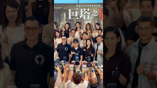 电视剧#巨塔之后 举办首映宣传,阵容足够强大。#钟镇涛 #宣萱 #吴岱融 #刘佩玥 #陈展鹏 #陈玮 #萧正楠 #张颖康 #陈桢怡 #康华 #谢雪心 #黎燕珊 #区轩玮 #郑子诚 #杨证桦