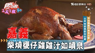 【嘉義】柴燒甕仔雞超香雞汁噴泉強勢來襲【食尚玩家2天1夜go ... 