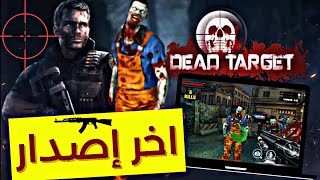 لعبة الاكشن الرائعة☠️🏴‍☠️Dead Target2021- Face the Zombies..#bazooka_games  #gameplay screenshot 1