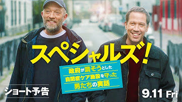 【公式】『スペシャルズ！ ～政府が潰そうとした自閉症ケア施設を守った男たちの実話～』／9/11（金）公開／ショート予告