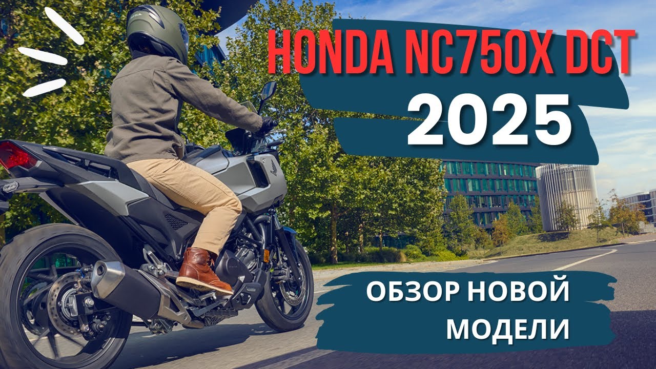 HONDA NC750X DCT 2025 модельного года. Обзор новой модели.