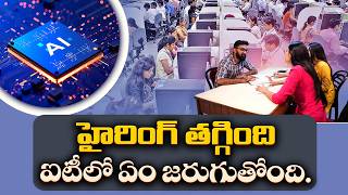 IT రంగంలో నియామకాలు తగ్గాయి | ఉద్యోగులను భర్తీ చేస్తున్న AI? || Idisangathi screenshot 2
