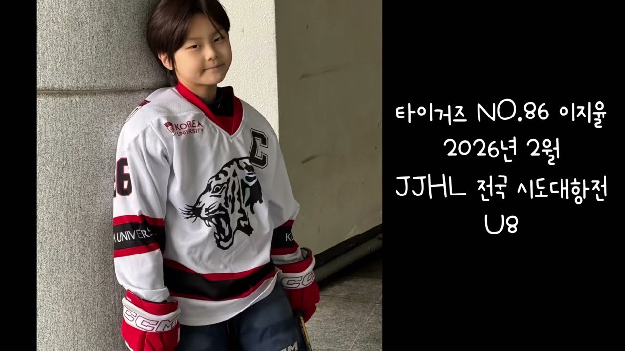 JJHL 전국 시도대항전 U8 KU ICE A 이지율 골 모음