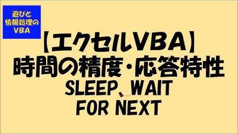 エクセルVBAの待ち時間の検証