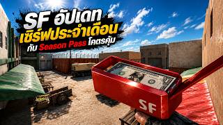 SF อัปเดตเซิฟประจำเดือนกับ Season Pass สุดคุ้ม !!