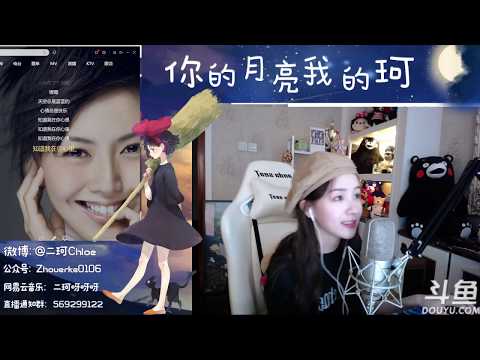 周二珂Chloe♥ “Honey Honey” Cover 孫燕姿20180421