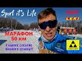 ЛЫЖНЫЙ МАРАФОН КОНЬКОВЫМ ХОДОМ! ЛЫЖИ фишер спидмакс справились!!! А лыжные палки, я сломал!