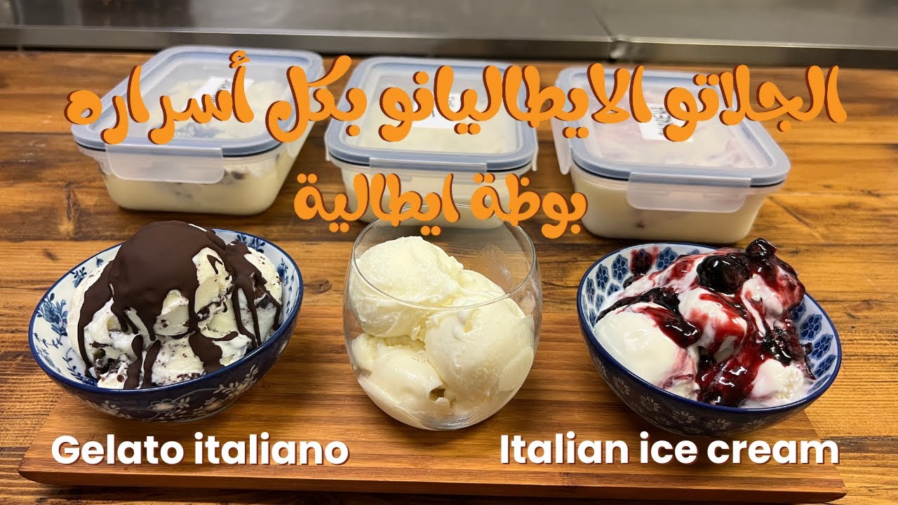 الجلاتو الايطاليانو بكل أسراره | Gelato italiano | Italian ice cream