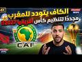 الكاف يتودد للمغرب مجدد ا لتنظيم كأس أفريقيا 2027
