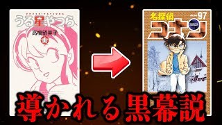 名探偵コナンに隠された『うる星やつら』との面白い関係性！あのキャラに衝撃の黒幕説が考察される...
