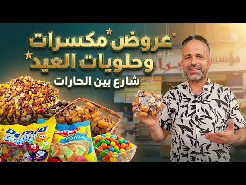 مكسرات وحلويات العيد.. عروض شارع بين الحارات 🥜🍬