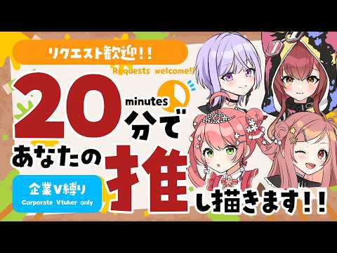 【#20分推し描き】リクエスト歓迎！企業VTuber縛り▷20分でリスナーさんの推しを描く🎨【和崎あこ/Vtuber】