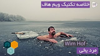 Wim Hof Method explained | خلاصه تکنیک ویم هاف