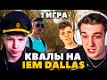 ЭВЕЛОН И СТРОГО ИГРАЮТ КВАЛЫ В CS2 НА IEM DALLAS (1 игра) ft. АУНКЕР, ДЕСАУТ, КТОМ