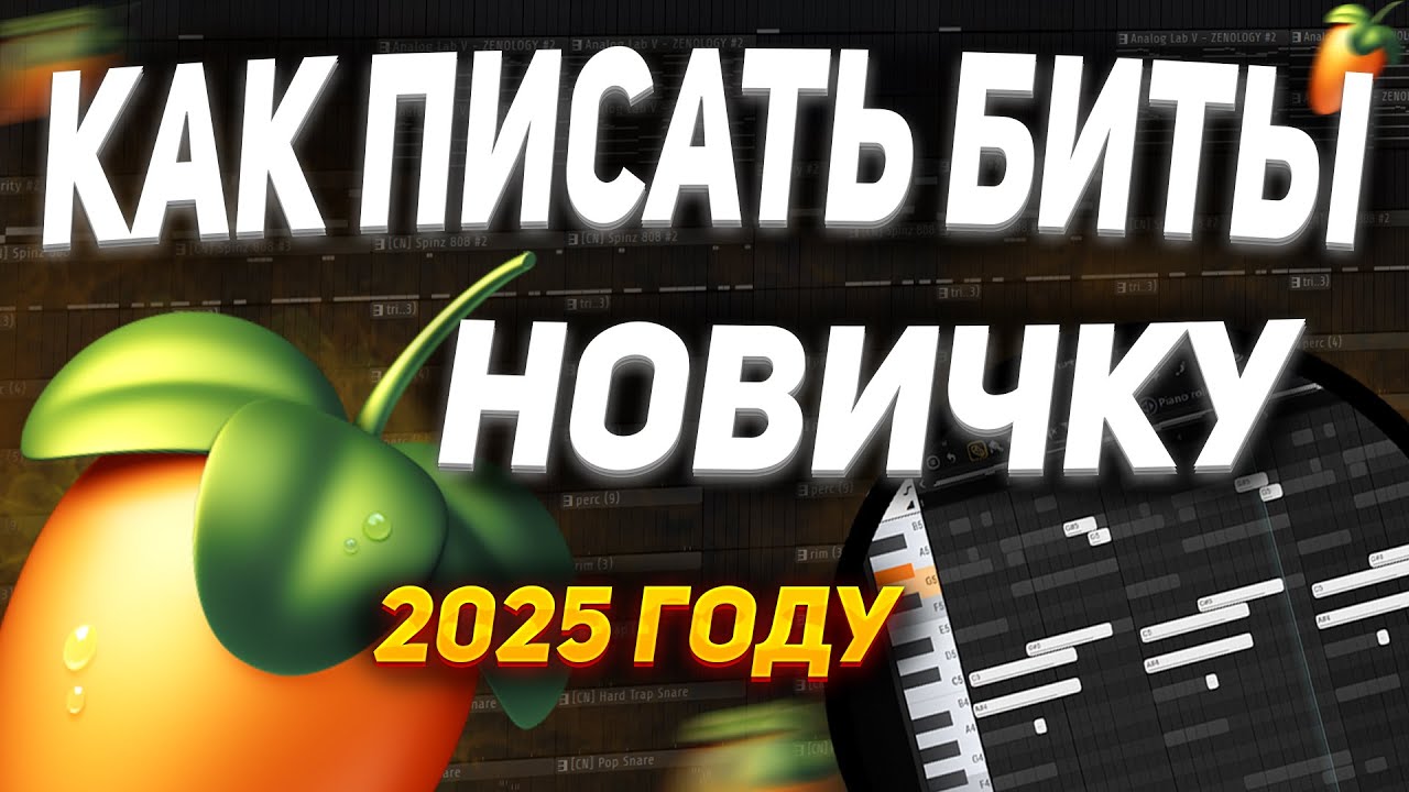 КАК СДЕЛАТЬ СВОЙ ПЕРВЫЙ БИТ В FL STUDIO ? | ОБУЧЕНИЕ