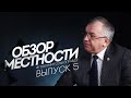 Обзор местности с Александром Беловым №5 - Андрей Широков