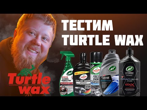 Видео: ПРОВЕРЯЕМ TURTLE WAX: ЧТО СТАЛО С ЧЕРЕПАШКОЙ?