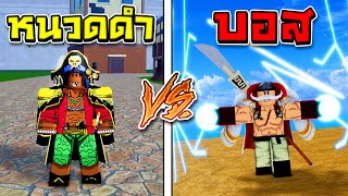 หนวดดำ vs บอสทั้งหมด ใน Blox Fruits🧭