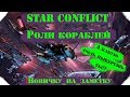 🚀Star Conflict🚀 _ 🎎Гайд по ролям кораблей для новичков🎎