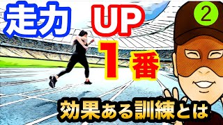 本当に足が速くなる方法②　〜１番効果の高いトレーニングとは〜バランス訓練　筋力訓練　ジャンプ訓練　どのトレーニングが１番なのか　そして走る場面で１番大事な所はどこなのか