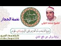 إحساس وخشوع للقارئ الشيخ محمد الليثي نغمة الحجاز التلاوة كاملة 