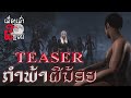 TEASER ກຳພ້າຜີນ້ອຍ | กําพร้าผีน้อย EP.2 | UE4 Short Film