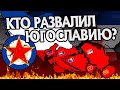 Как развалилась Югославия? История Балкан