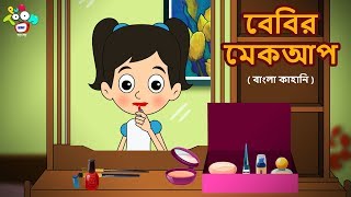 বেবির মেকআপ | বাংলা গল্প | বাচ্চাদের জন্য নৈতিক গল্প | PunToon Kids Bengali screenshot 2