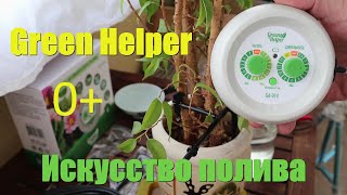 Лучший способ полива домашних растений . Green Helper GA-014 - полная инструкция